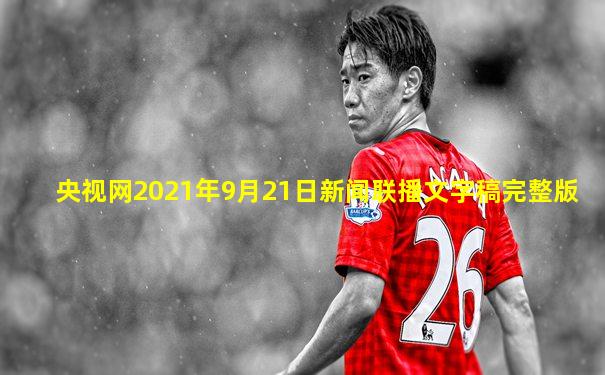 央视网2021年9月21日新闻联播文字稿完整版