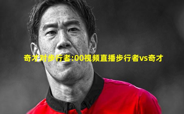奇才对步行者:00视频直播步行者vs奇才