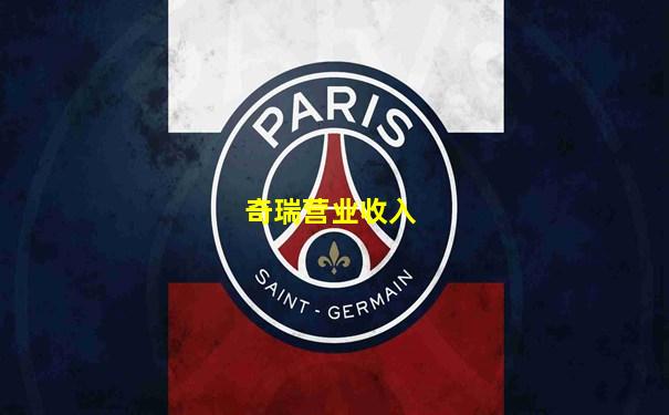 奇瑞营业收入