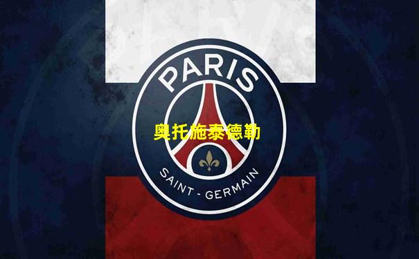 奥托施泰德勒