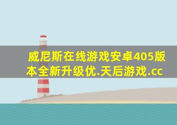 威尼斯在线游戏安卓405版本全新升级优.天后游戏.cc