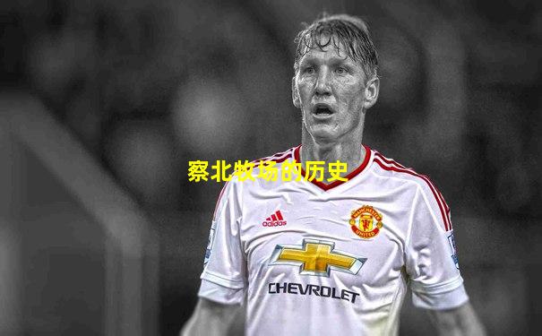 察北牧场的历史