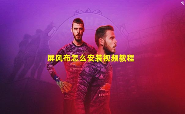 屏风布怎么安装视频教程
