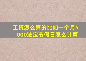 工资怎么算的比如一个月5000法定节假日怎么计算