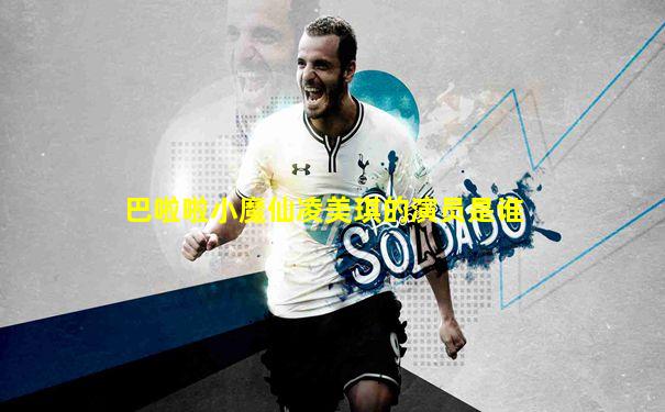 巴啦啦小魔仙凌美琪的演员是谁