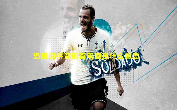 恐组词拼音部首笔画是什么意思