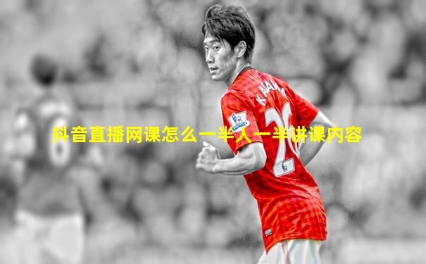 抖音直播网课怎么一半人一半讲课内容