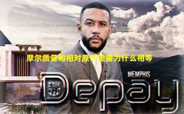 摩尔质量和相对原子质量为什么相等