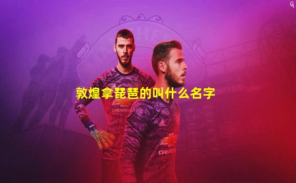 敦煌拿琵琶的叫什么名字