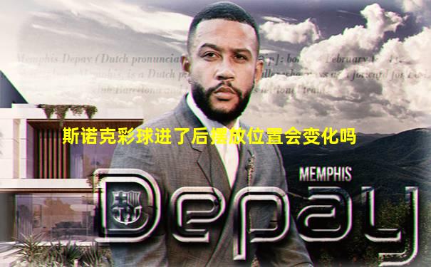 斯诺克彩球进了后摆放位置会变化吗
