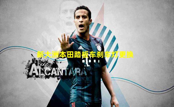 新大洲本田踏板车刹车灯更换