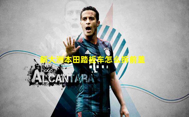 新大洲本田踏板车怎么拆前盖