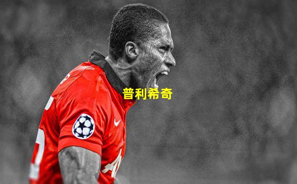 普利希奇