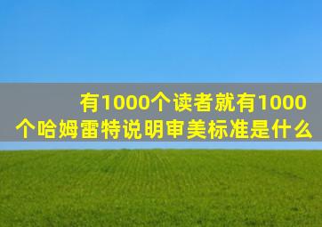 有1000个读者就有1000个哈姆雷特说明审美标准是什么