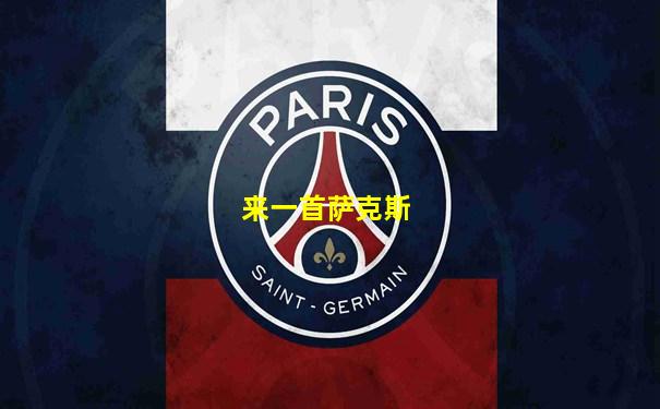 来一首萨克斯