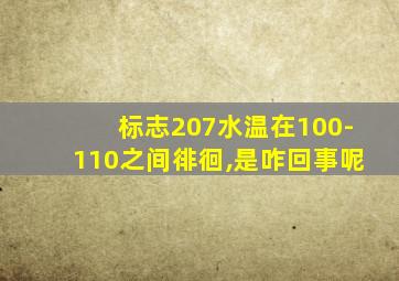 标志207水温在100-110之间徘徊,是咋回事呢