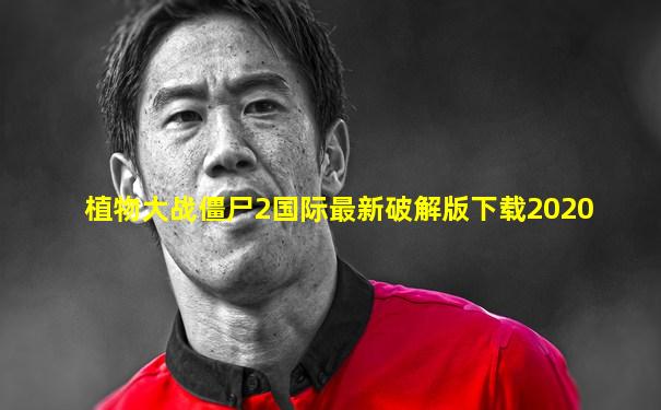 植物大战僵尸2国际最新破解版下载2020