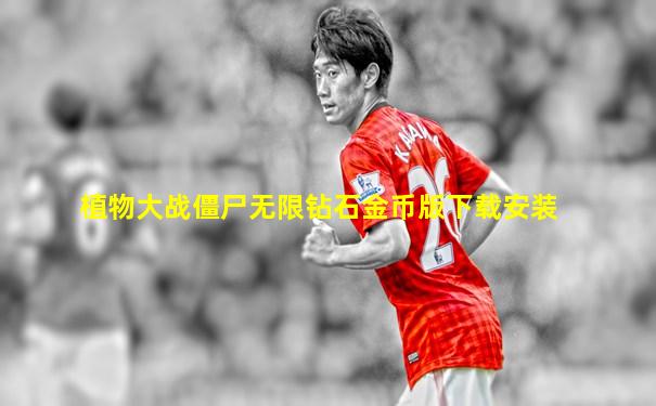 植物大战僵尸无限钻石金币版下载安装