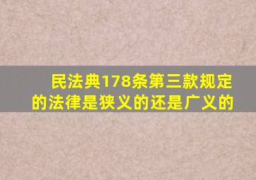 民法典178条第三款规定的法律是狭义的还是广义的