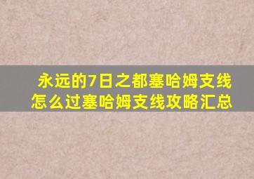 永远的7日之都塞哈姆支线怎么过塞哈姆支线攻略汇总