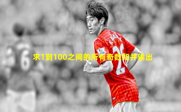 求1到100之间的所有奇数和并输出