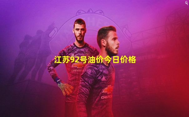 江苏92号油价今日价格