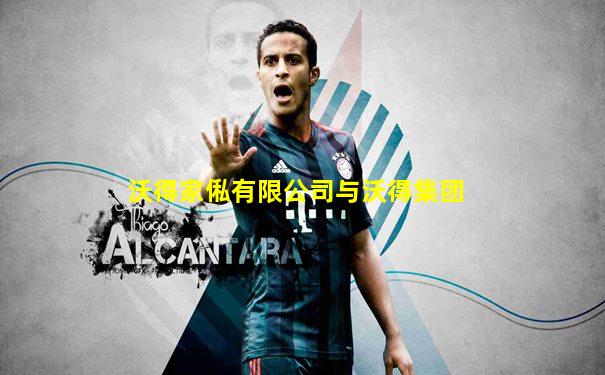 沃得家俬有限公司与沃得集团