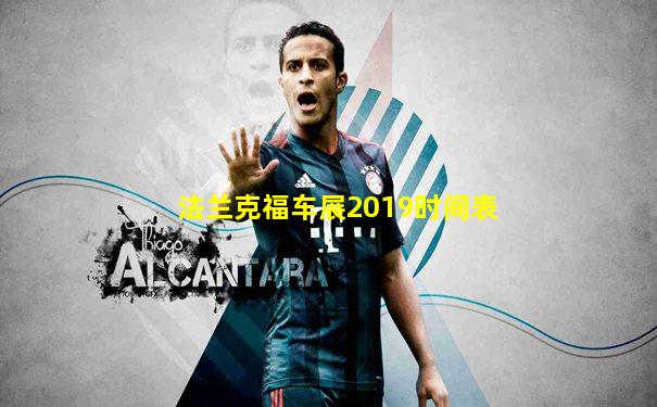 法兰克福车展2019时间表