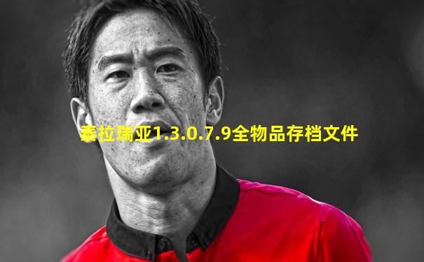 泰拉瑞亚1.3.0.7.9全物品存档文件