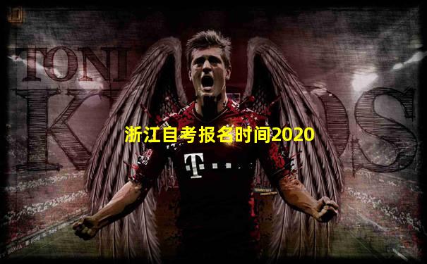 浙江自考报名时间2020