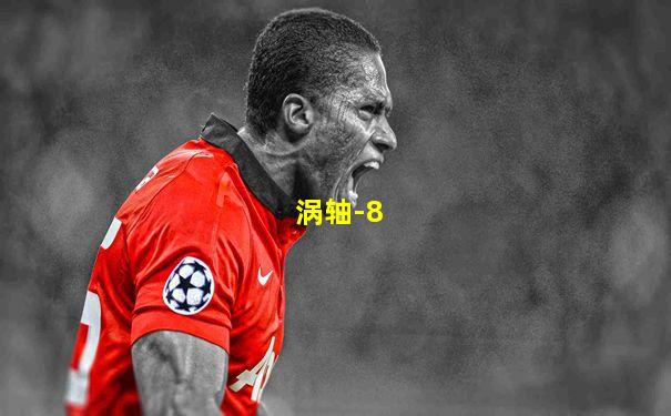 涡轴-8