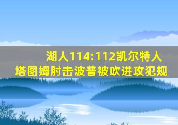 湖人114:112凯尔特人塔图姆肘击波普被吹进攻犯规
