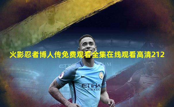 火影忍者博人传免费观看全集在线观看高清212
