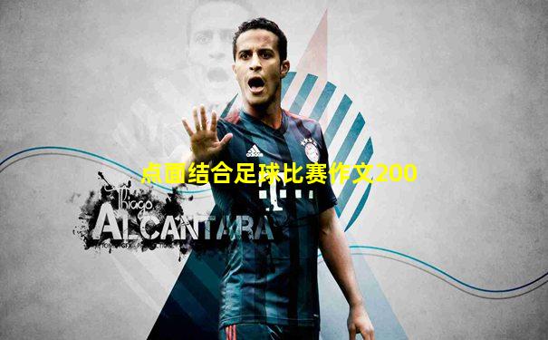 点面结合足球比赛作文200