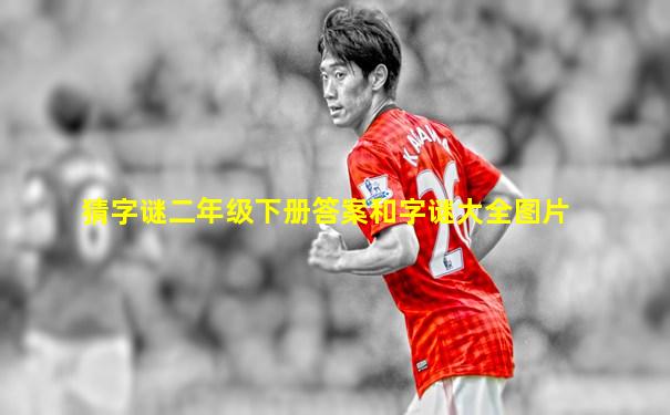 猜字谜二年级下册答案和字谜大全图片