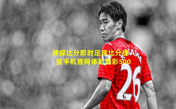 球探比分即时足球比分捷报手机官网体彩竟彩500