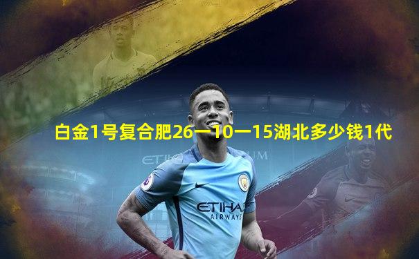 白金1号复合肥26一10一15湖北多少钱1代