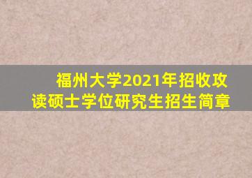福州大学2021年招收攻读硕士学位研究生招生简章