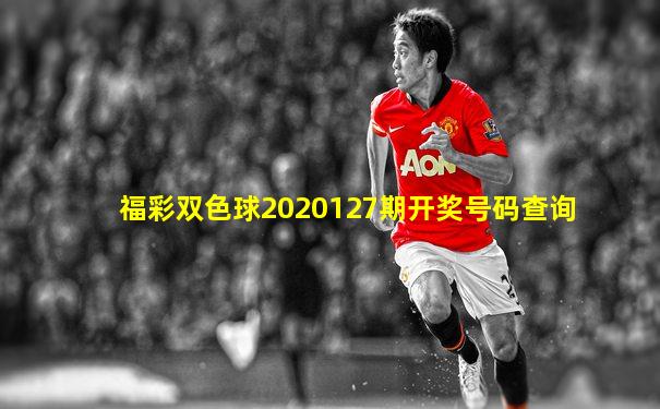 福彩双色球2020127期开奖号码查询