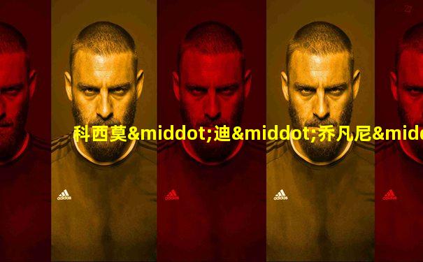 科西莫·迪·乔凡尼·德·美第奇