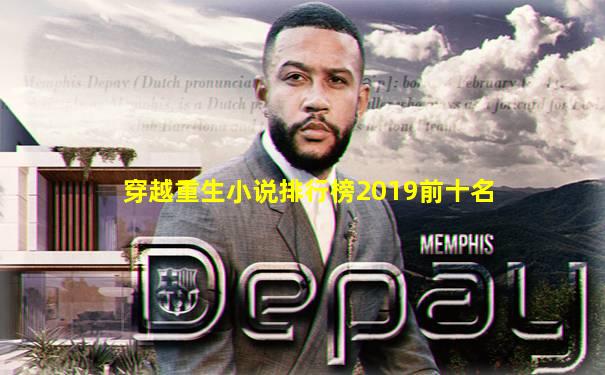 穿越重生小说排行榜2019前十名