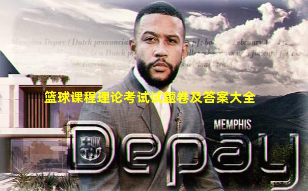 篮球课程理论考试试题卷及答案大全
