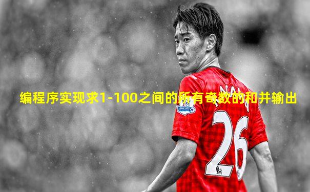 编程序实现求1-100之间的所有奇数的和并输出