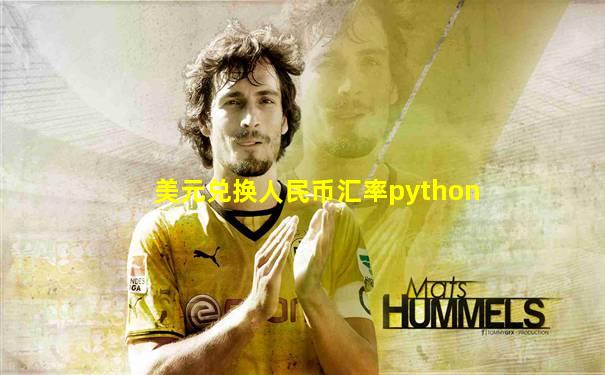 美元兑换人民币汇率python