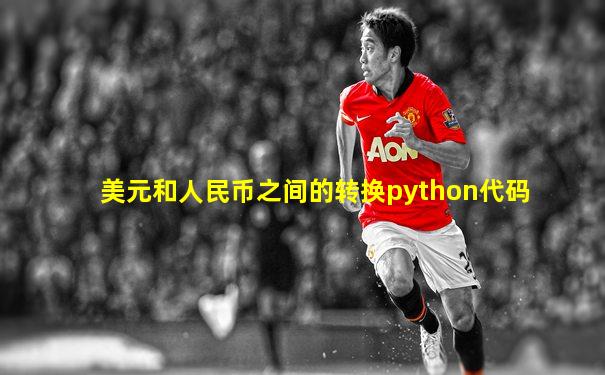 美元和人民币之间的转换python代码