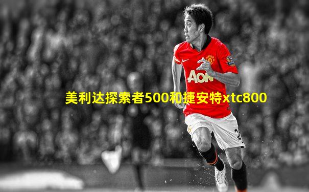 美利达探索者500和捷安特xtc800