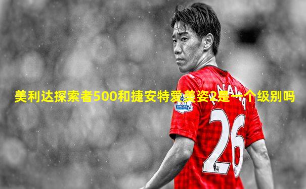 美利达探索者500和捷安特爱美姿2是一个级别吗