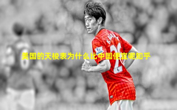 美国的天梭表为什么比中国便宜呢知乎