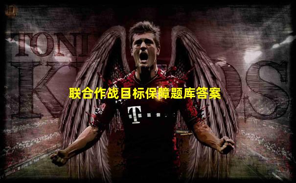 联合作战目标保障题库答案
