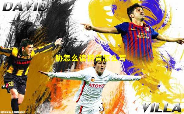 胁怎么读拼音怎么写